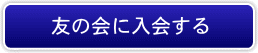 友の会に入会する