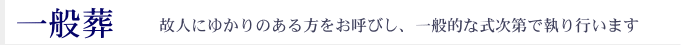 一般葬