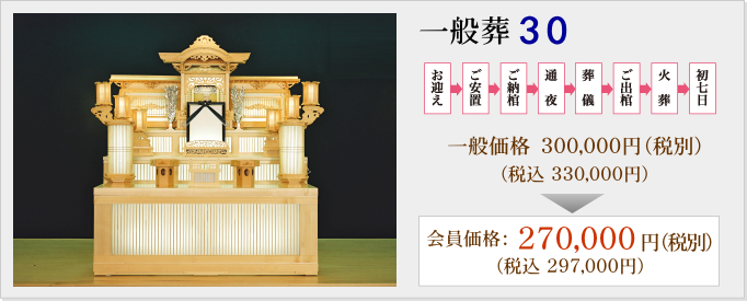 一般葬30