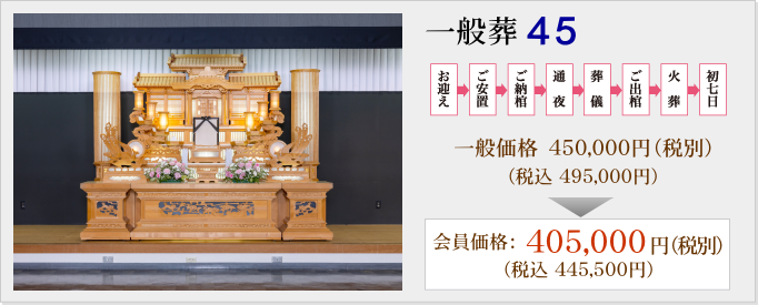 一般葬45