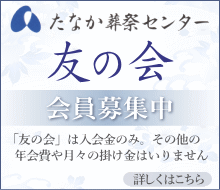 友の会 会員募集中