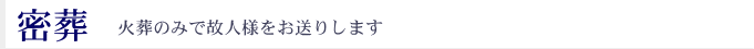 密葬(火葬)
