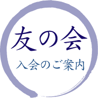 友の会 入会のご案内